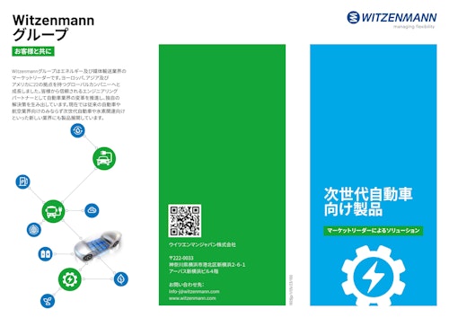 次世代自動車向け製品紹介 (WitzenmannJapan株式会社) のカタログ