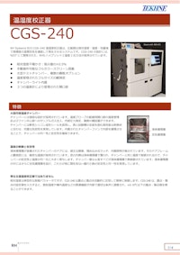 温湿度校正器CGS-240 【株式会社テクネ計測のカタログ】