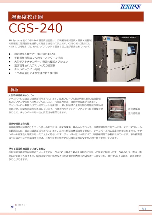 温湿度校正器CGS-240 (株式会社テクネ計測) のカタログ