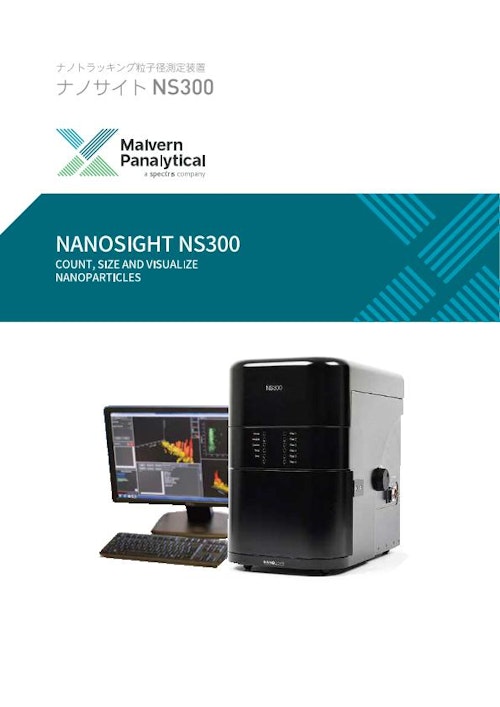 ナノトラッキング粒子径測定装置 ナノサイト NS300 (スペクトリス株式会社 マルバーン・パナリティカル 事業部) のカタログ