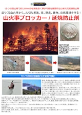 山火事ブロッカー/山林火災延焼防止剤のカタログ