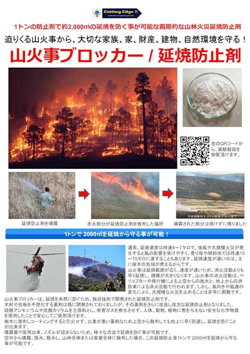 山火事ブロッカー/山林火災延焼防止剤 (カッティングエッジ株式会社) のカタログ
