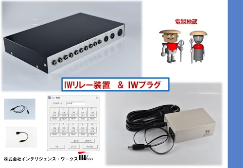 IWリレー装置＆ＩＷプラグ (株式会社インテリジェンス・ワークス) のカタログ