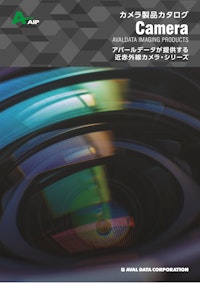 カメラ製品総合カタログ 【株式会社アバールデータのカタログ】