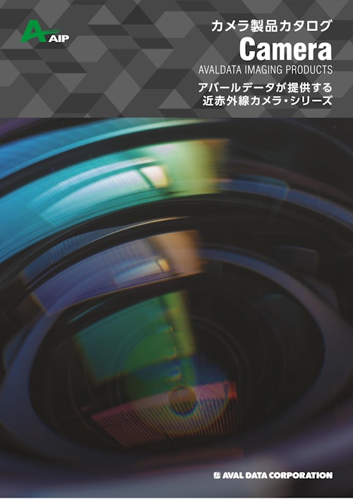 カメラ製品総合カタログ (株式会社アバールデータ) のカタログ