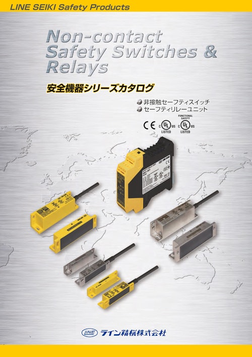 ライン精機安全機器カタログ (共栄通信工業株式会社) のカタログ
