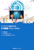 データドリブン経営向けDX推進ソリューション(仮想統合型BI)-株式会社ジェイ・アイ・エムのカタログ