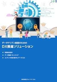 データドリブン経営向けDX推進ソリューション(仮想統合型BI) 【株式会社ジェイ・アイ・エムのカタログ】