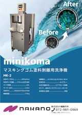 【マスキングゴム塗料剥離洗浄機】ミニコマMK-2のカタログ