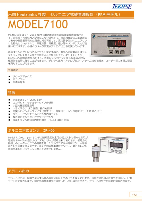 ジルコニア式酸素濃度計（PPM モデル） MODEL7100 (株式会社テクネ計測) のカタログ