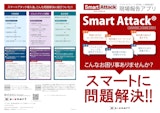 現場報告アプリ「Smart Attack」のカタログ