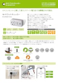Wi-Fiワットチェッカー【無線でつながる電力量ロガー】-ラトックシステム株式会社のカタログ