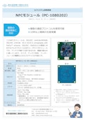 NFCモジュール『PC-1080202』-東京通信機工業株式会社のカタログ