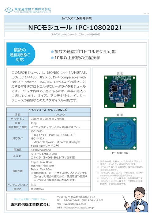 NFCモジュール『PC-1080202』 (東京通信機工業株式会社) のカタログ