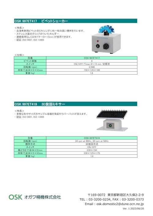 OSK 997ET417 ピペットシェーカー (オガワ精機株式会社) のカタログ