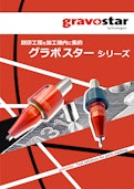 グラボスター 機内マーキングツール-山田マシンツール株式会社のカタログ