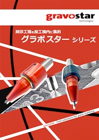 グラボスター 機内マーキングツール 【山田マシンツール株式会社のカタログ】