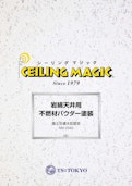 岩綿天井用不燃材パウダー塗料 シーリングマジック-TS Tokyo Co., Ltd.のカタログ