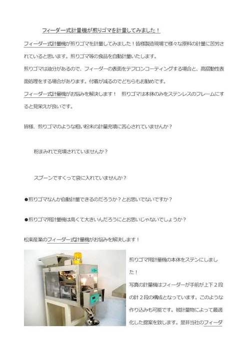 フィーダー式計量機、煎りゴマ用 (株式会社松楽産業) のカタログ