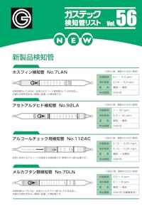 ガステック検知管リスト Vol.56 【株式会社ガステックのカタログ】