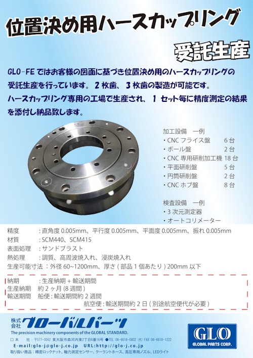 GLO-FE ハースカップリング 受託生産 (株式会社グローバル・パーツ) のカタログ