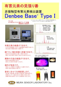 非接触型有害元素検出装置『Denbee Base Type Ⅰ』 【株式会社ミウラセンサー研究所のカタログ】