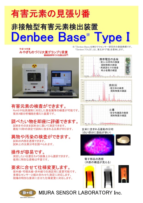 非接触型有害元素検出装置『Denbee Base Type Ⅰ』 (株式会社ミウラセンサー研究所) のカタログ