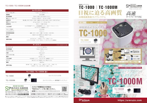目視に迫る高画質顕微鏡カメラTC-1000/TC-1000M (株式会社佐藤商事) のカタログ