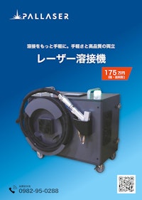 WL-1500（レーザー溶接機） 【株式会社アコンのカタログ】