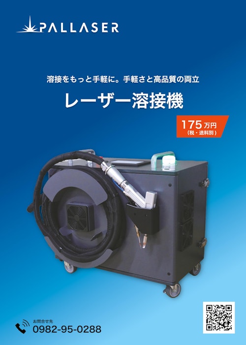 WL-1500（レーザー溶接機） (株式会社アコン) のカタログ