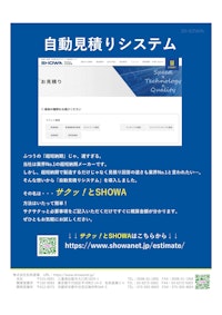 【松和の自動見積】サク！っとSHOWA 【株式会社松和産業のカタログ】