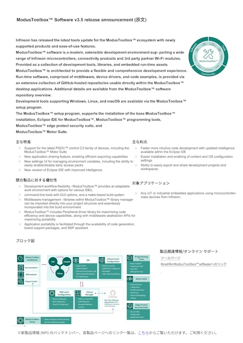 ModusToolbox™ Software v3.5 (インフィニオンテクノロジーズジャパン株式会社) のカタログ