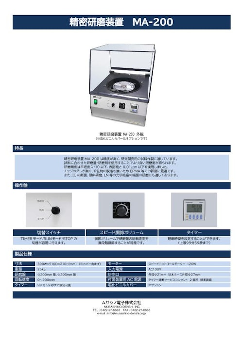 精密研磨装置 MA-200 (ムサシノ電子株式会社) のカタログ