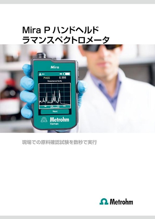 携帯型ラマン分光計 Mira P (メトロームジャパン株式会社) のカタログ