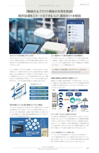 【無電圧接点・RS485機器を無線でIoT化】既存設備をスマート化できるIoT通信キットを解説 【ラトックシステム株式会社のカタログ】