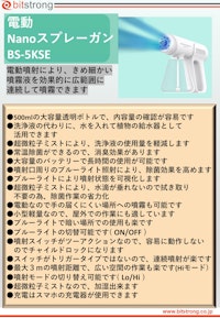 電動Nanoスプレーガン　BS-5KSE 【株式会社ビットストロングのカタログ】