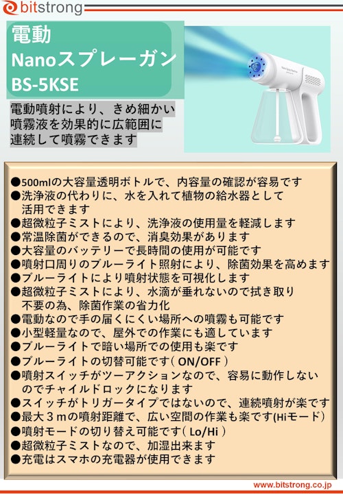 電動Nanoスプレーガン　BS-5KSE (株式会社ビットストロング) のカタログ