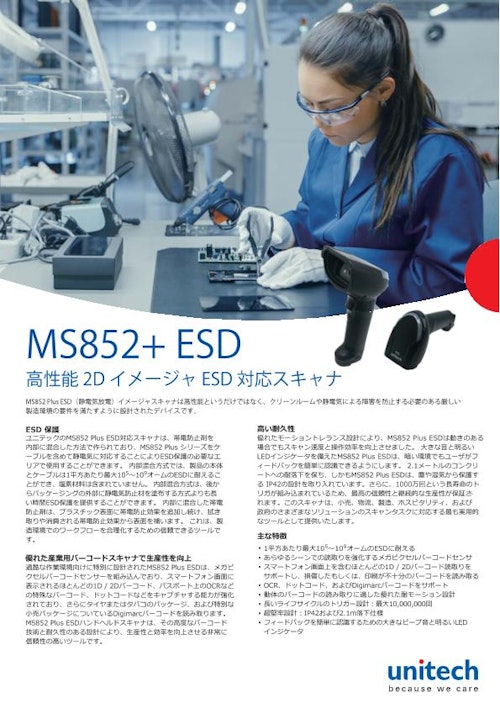 MS852+ ESD 二次元バーコードスキャナ、USBケーブル、ESD対応 (ユニテック・ジャパン株式会社) のカタログ