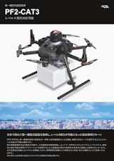 レベル4飛行対応可能機体「PF2-CAT3」のカタログ