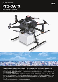 レベル4飛行対応可能機体「PF2-CAT3」 【株式会社TENQ SYSTEMSのカタログ】