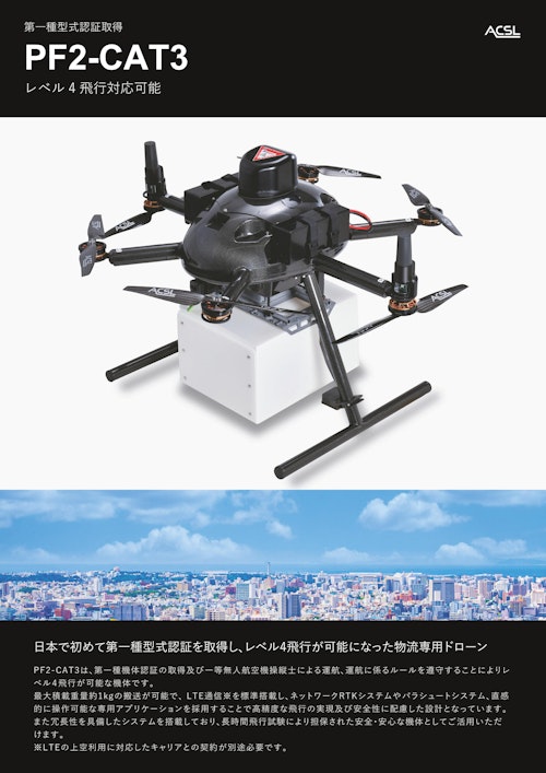 レベル4飛行対応可能機体「PF2-CAT3」 (株式会社TENQ SYSTEMS) のカタログ
