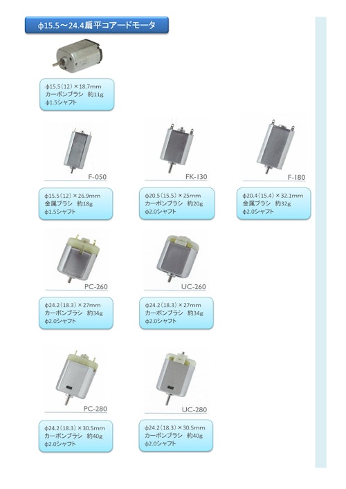 コアードモータ　φ15.5～24.4　扁平ｺｱｰﾄﾞﾓｰﾀ (共栄通信工業株式会社) のカタログ