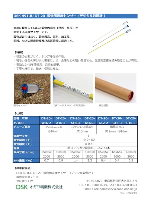 OSK 491UU DT-20 穀物用温度センサー（デジタル穀温計 (オガワ精機株式会社) のカタログ