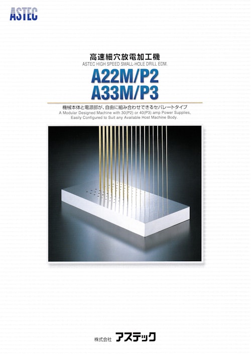 細穴放電加工機A22M/P2 A33M/P3 (株式会社アステック) のカタログ