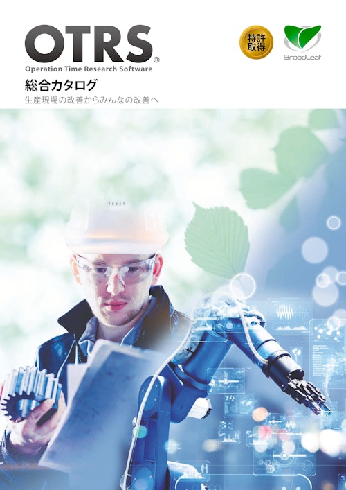 【教育DX】作業分析ソフト OTRS (三共精機株式会社) のカタログ