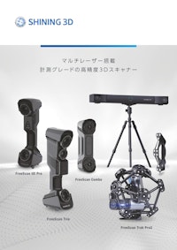 FreeScan 3D測定検査機カタログ 【日本3Dプリンター株式会社のカタログ】