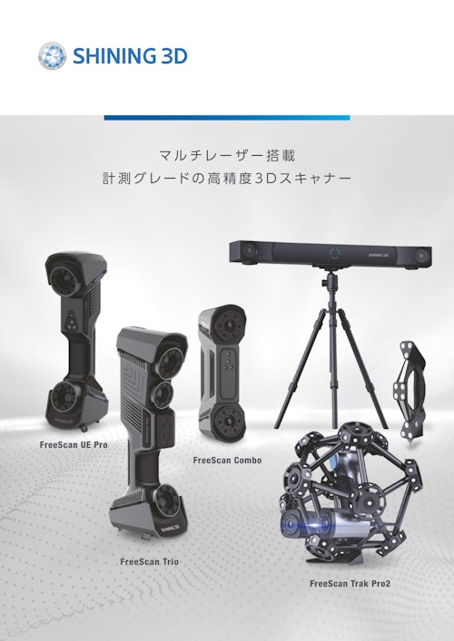 FreeScan 3D測定検査機カタログ (日本3Dプリンター株式会社) のカタログ