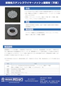 耐熱性ステンレスワイヤーメッシュ緩衝材（不燃）-株式会社共ショウのカタログ