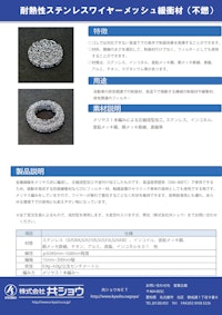 耐熱性ステンレスワイヤーメッシュ緩衝材（不燃） 【株式会社共ショウのカタログ】