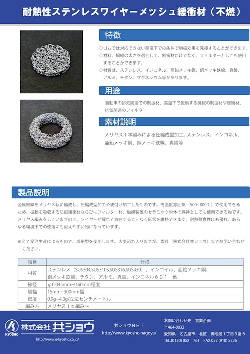 耐熱性ステンレスワイヤーメッシュ緩衝材（不燃） (株式会社共ショウ) のカタログ